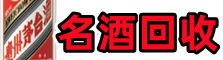 芦山县友才名酒回收店